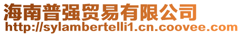 海南普強(qiáng)貿(mào)易有限公司