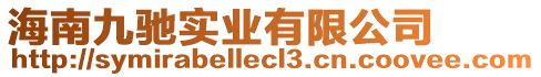 海南九馳實(shí)業(yè)有限公司