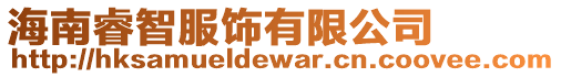海南睿智服飾有限公司