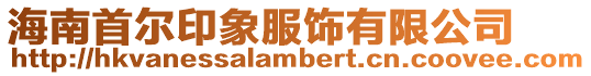 海南首爾印象服飾有限公司