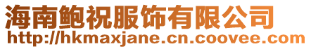 海南鮑祝服飾有限公司