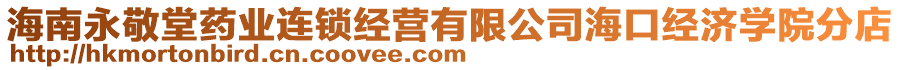 海南永敬堂藥業(yè)連鎖經(jīng)營(yíng)有限公司?？诮?jīng)濟(jì)學(xué)院分店