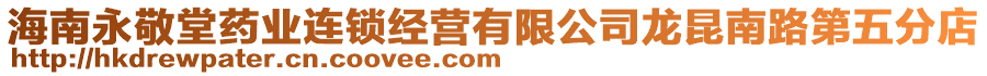 海南永敬堂藥業(yè)連鎖經(jīng)營有限公司龍昆南路第五分店