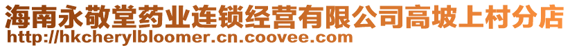 海南永敬堂藥業連鎖經營有限公司高坡上村分店