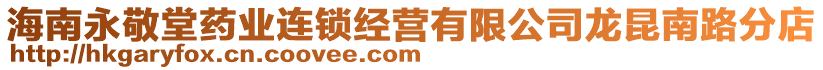 海南永敬堂藥業(yè)連鎖經(jīng)營有限公司龍昆南路分店