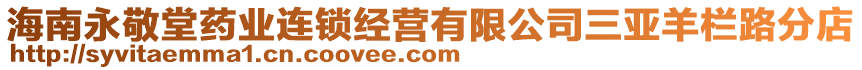 海南永敬堂藥業(yè)連鎖經(jīng)營(yíng)有限公司三亞羊欄路分店