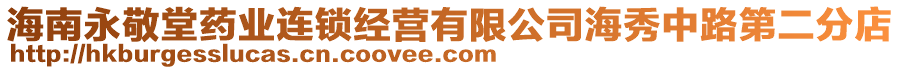 海南永敬堂藥業(yè)連鎖經(jīng)營有限公司海秀中路第二分店