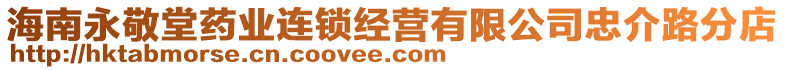 海南永敬堂藥業(yè)連鎖經(jīng)營(yíng)有限公司忠介路分店