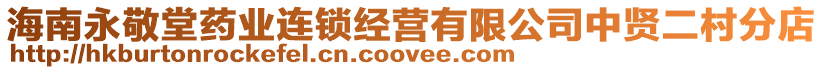 海南永敬堂藥業(yè)連鎖經(jīng)營有限公司中賢二村分店