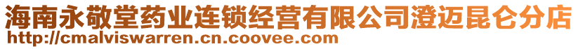 海南永敬堂藥業(yè)連鎖經(jīng)營有限公司澄邁昆侖分店