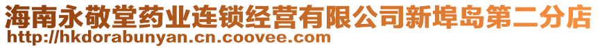 海南永敬堂藥業(yè)連鎖經(jīng)營(yíng)有限公司新埠島第二分店