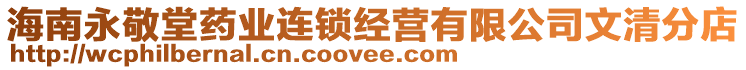 海南永敬堂藥業(yè)連鎖經(jīng)營(yíng)有限公司文清分店