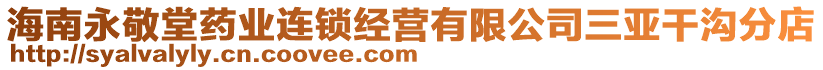 海南永敬堂藥業(yè)連鎖經(jīng)營有限公司三亞干溝分店