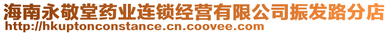 海南永敬堂藥業(yè)連鎖經(jīng)營有限公司振發(fā)路分店