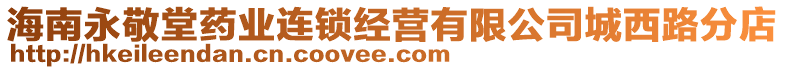 海南永敬堂藥業(yè)連鎖經(jīng)營(yíng)有限公司城西路分店