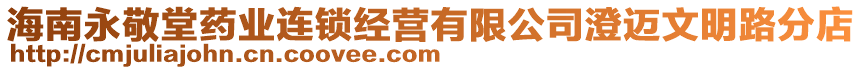 海南永敬堂藥業(yè)連鎖經(jīng)營有限公司澄邁文明路分店