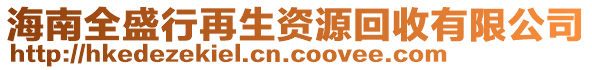 海南全盛行再生資源回收有限公司