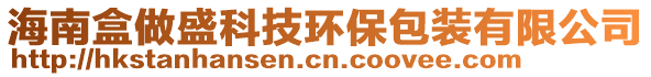 海南盒做盛科技環(huán)保包裝有限公司