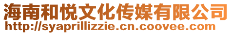 海南和悅文化傳媒有限公司
