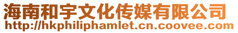 海南和宇文化傳媒有限公司