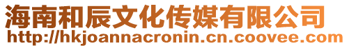 海南和辰文化傳媒有限公司