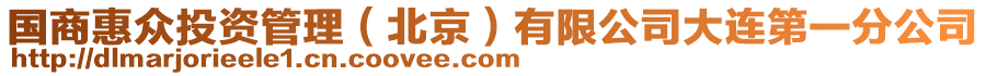 國商惠眾投資管理（北京）有限公司大連第一分公司