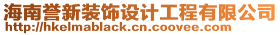 海南譽新裝飾設計工程有限公司