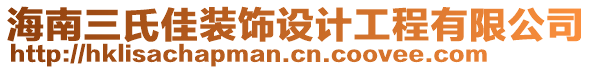 海南三氏佳裝飾設(shè)計(jì)工程有限公司