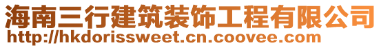 海南三行建筑裝飾工程有限公司