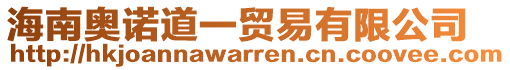 海南奧諾道一貿(mào)易有限公司