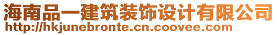 海南品一建筑裝飾設(shè)計(jì)有限公司