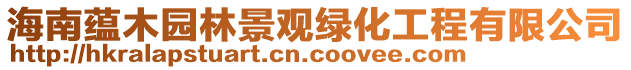 海南蘊(yùn)木園林景觀綠化工程有限公司