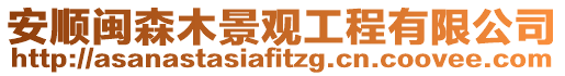 安順閩森木景觀工程有限公司