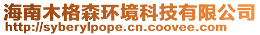 海南木格森環(huán)境科技有限公司