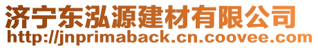 濟(jì)寧東泓源建材有限公司