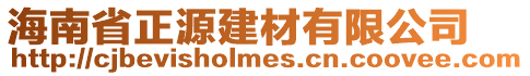 海南省正源建材有限公司