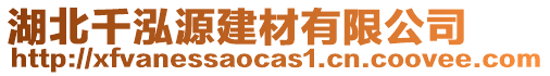 湖北千泓源建材有限公司