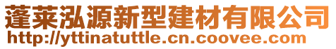 蓬萊泓源新型建材有限公司