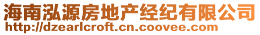 海南泓源房地產(chǎn)經(jīng)紀(jì)有限公司