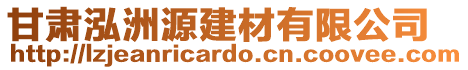 甘肅泓洲源建材有限公司