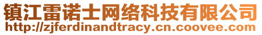 鎮(zhèn)江雷諾士網(wǎng)絡(luò)科技有限公司