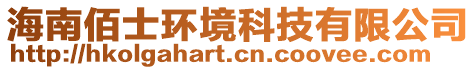 海南佰士環(huán)境科技有限公司