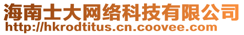 海南士大網(wǎng)絡(luò)科技有限公司