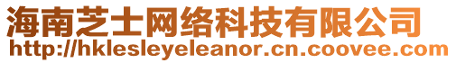 海南芝士網(wǎng)絡(luò)科技有限公司