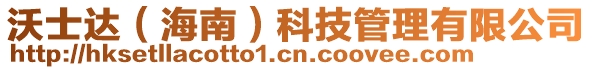 沃士達（海南）科技管理有限公司