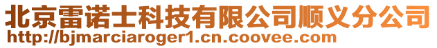 北京雷諾士科技有限公司順義分公司