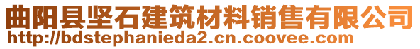 曲陽縣堅石建筑材料銷售有限公司