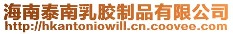 海南泰南乳膠制品有限公司