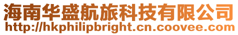海南華盛航旅科技有限公司