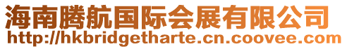 海南騰航國(guó)際會(huì)展有限公司